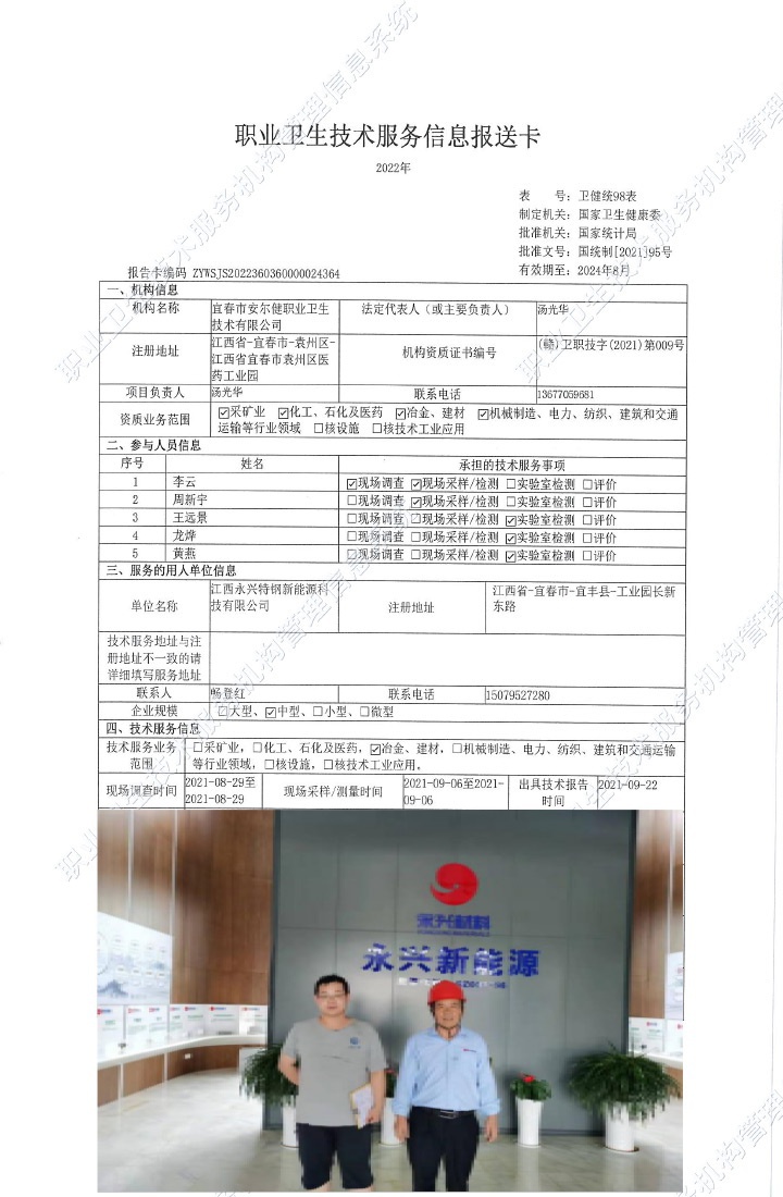 2021年江西永興特鋼新能源科技有限公司檢測(cè).jpg