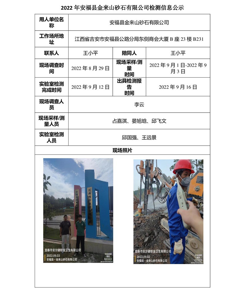 2022年安?？h金來山砂石有限公司檢測信息公示.jpg