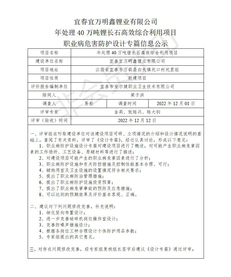 宜春宜萬明鑫鋰業(yè)有限公司年處理40萬噸鋰長(zhǎng)石高效綜合利用項(xiàng)目職業(yè)病危害防護(hù)設(shè)計(jì)專篇信息公示_01.jpg