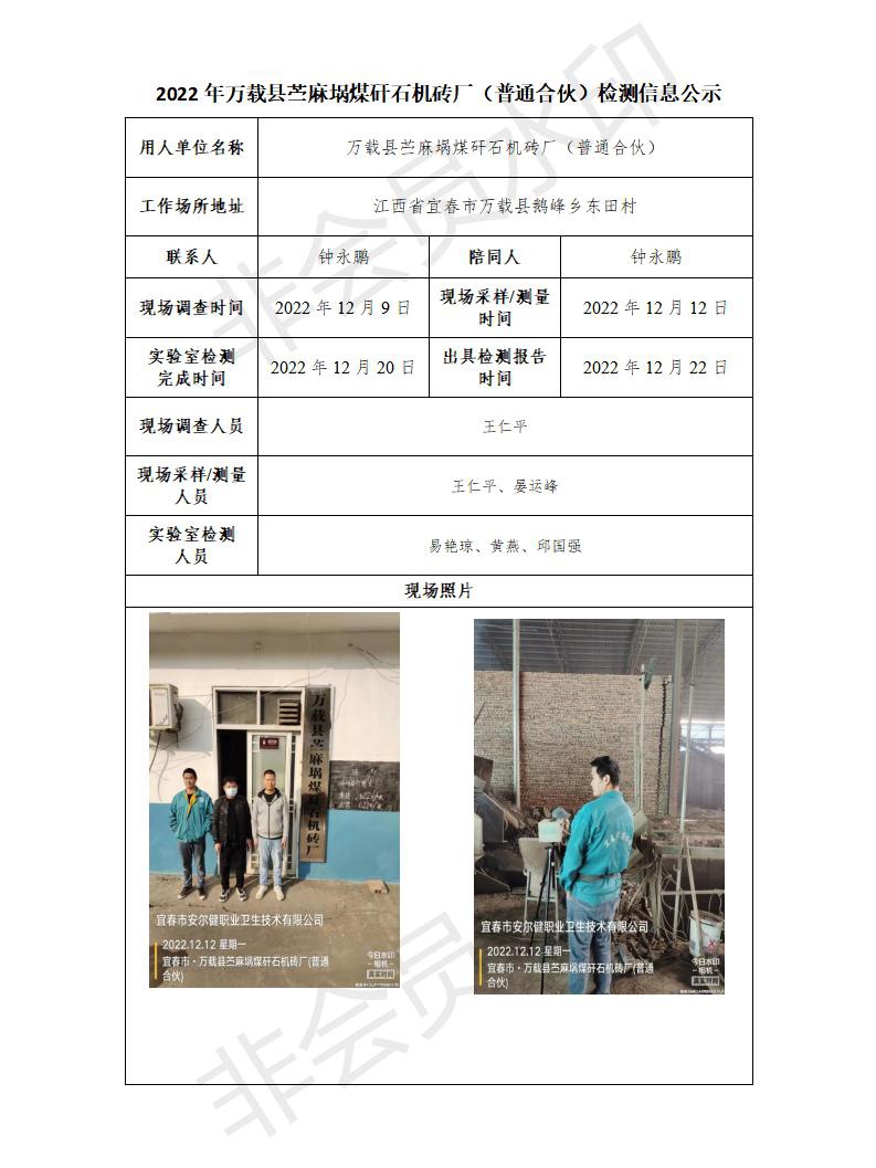 2022年萬載縣苧麻堝煤矸石機(jī)磚廠（普通合伙）檢測信息公示_01.jpg
