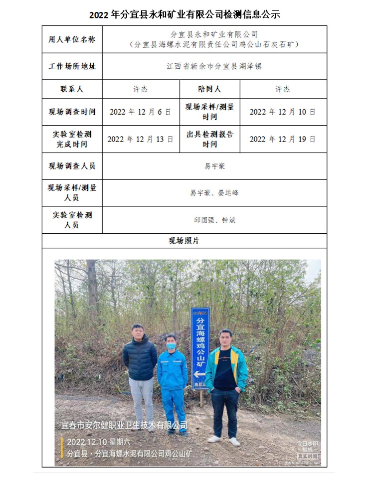 2022年分宜縣永和礦業(yè)有限公司檢測信息公示.jpg