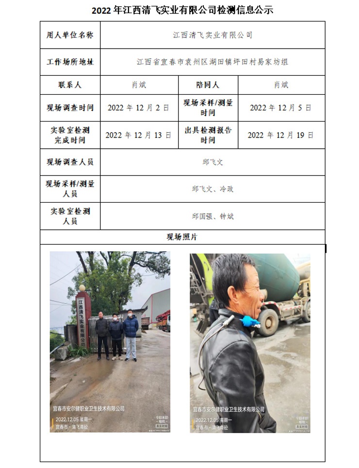 2022年江西清飛實(shí)業(yè)有限公司檢測(cè)信息公示.jpg