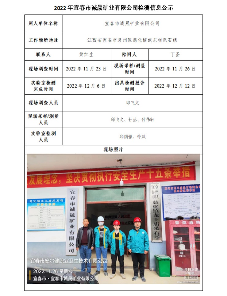 2022年宜春市誠(chéng)晟礦業(yè)有限公司檢測(cè)信息公示.jpg