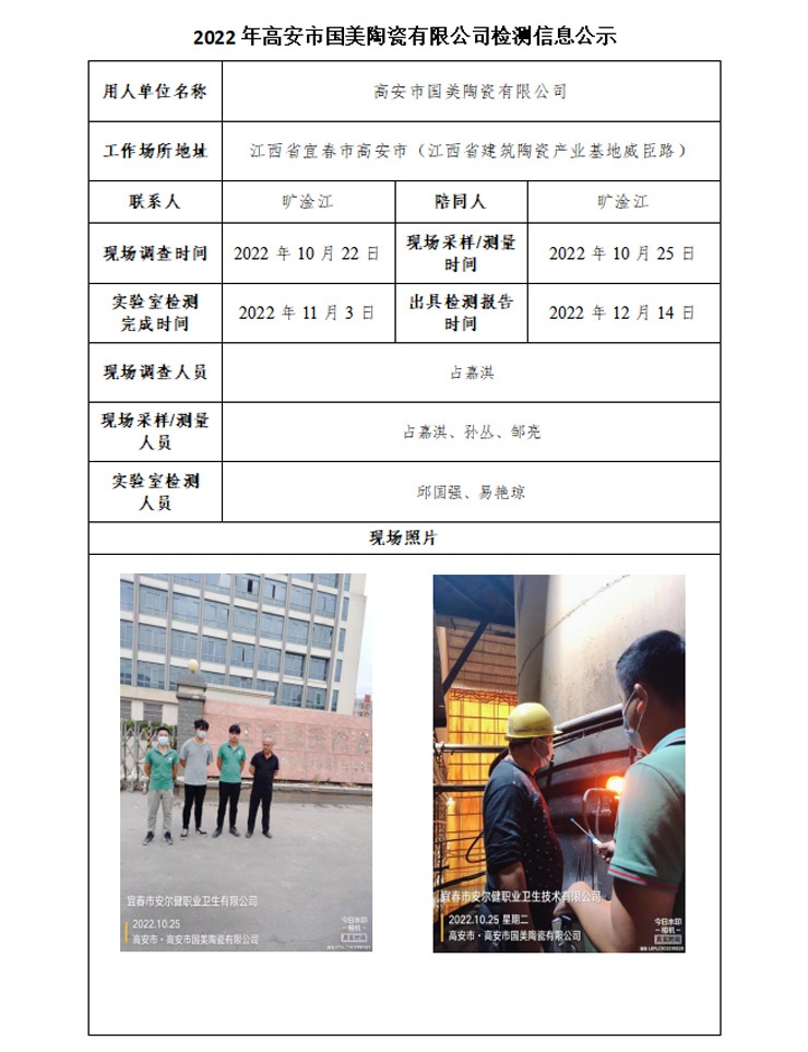 2022年高安市國美陶瓷有限公司檢測信息公示.jpg