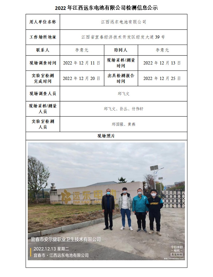 2022年江西遠(yuǎn)東電池有限公司檢測(cè)信息公示.jpg