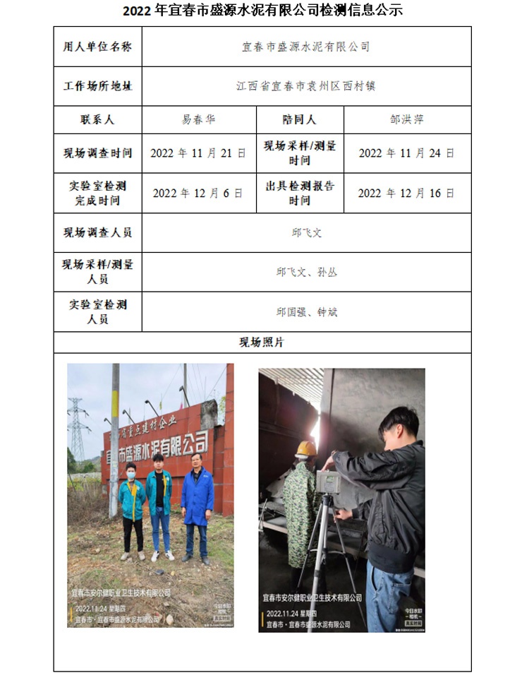2022年宜春市盛源水泥有限公司檢測(cè)信息公示.jpg