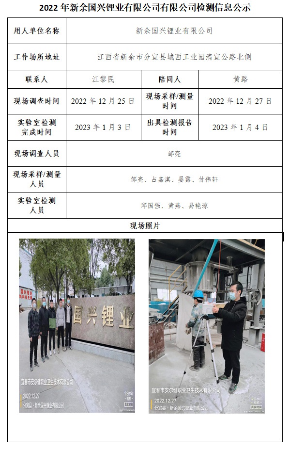2022年新余國(guó)興鋰業(yè)有限公司有限公司檢測(cè)信息公示.jpg