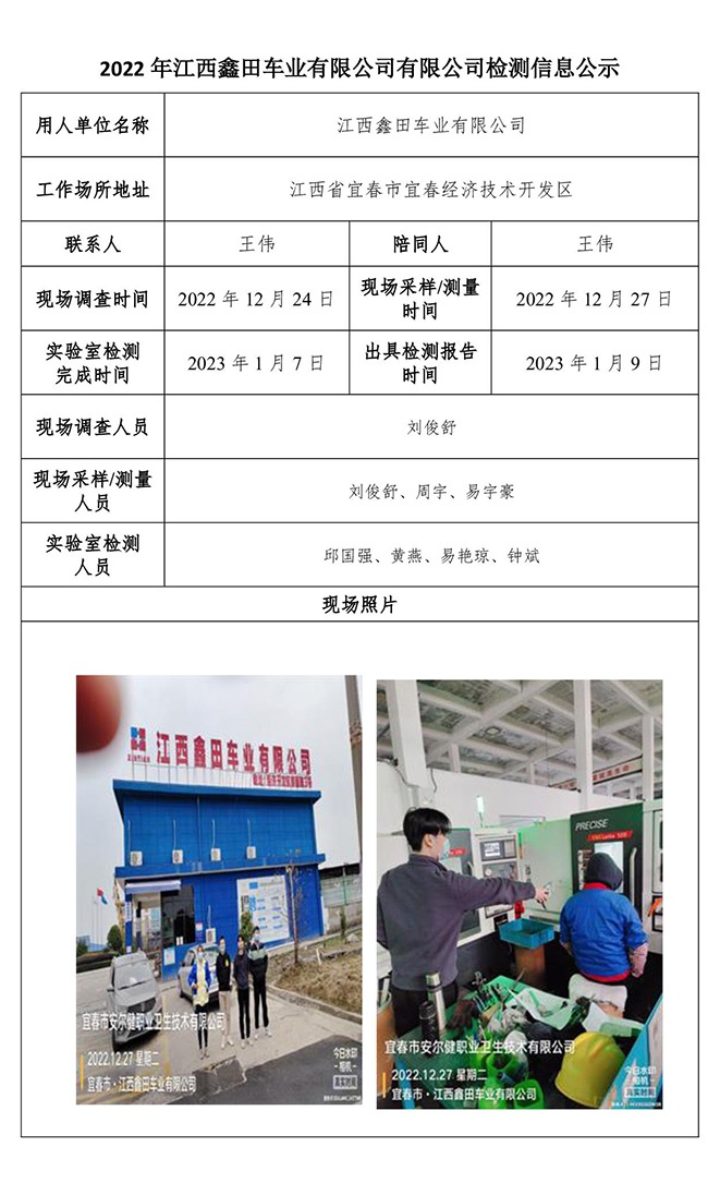 2022年江西鑫田車業(yè)有限公司有限公司檢測(cè)信息公示.jpg