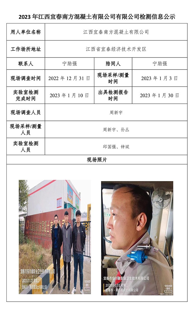 2023年江西宜春南方混凝土有限公司有限公司檢測(cè)信息公示.jpg