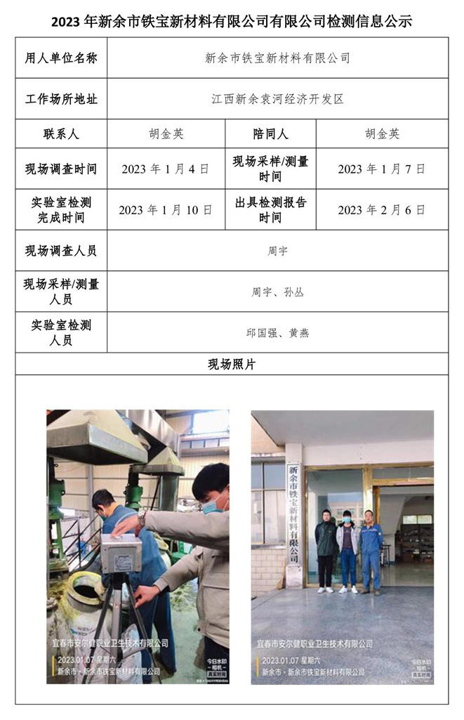 2023年新余市鐵寶新材料有限公司有限公司檢測信息公示.jpg