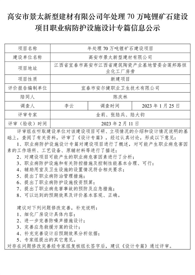 高安市景太新型建材有限公司-年處理70萬噸鋰礦石建設項目  職業(yè)病防護設施三同時工作公示信息（設計）.jpg