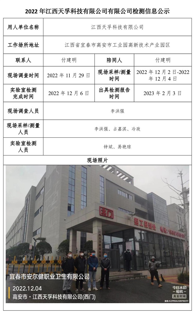 2022年江西天孚科技有限公司有限公司檢測(cè)信息公示.jpg