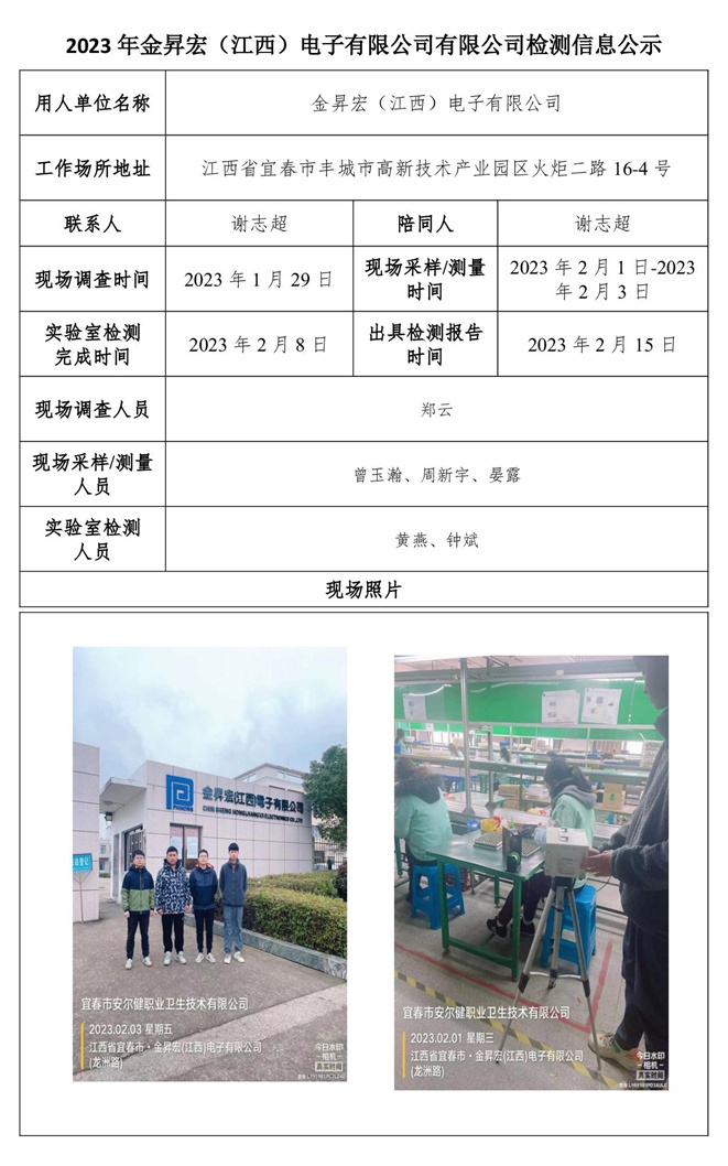 2023年金昇宏（江西）電子有限公司有限公司檢測信息公示-1.jpg