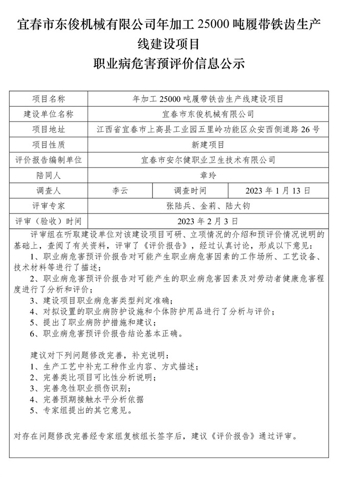宜春市東俊機械有限公司年加工25000噸履帶鐵齒生產線建設項目職業(yè)病危害預評價信息公示.jpg