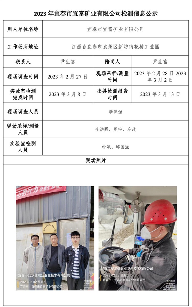 2023年宜春市宜富礦業(yè)有限公司檢測信息公示.jpg