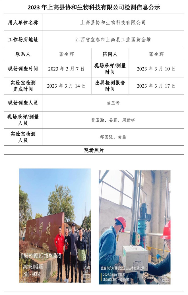 2023年上高縣協(xié)和生物科技有限公司檢測(cè)信息公示.jpg