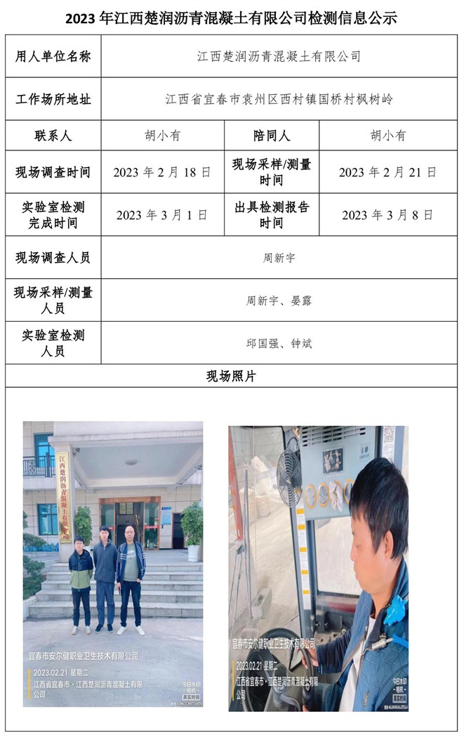 2023年江西楚潤瀝青混凝土有限公司檢測信息公示.jpg