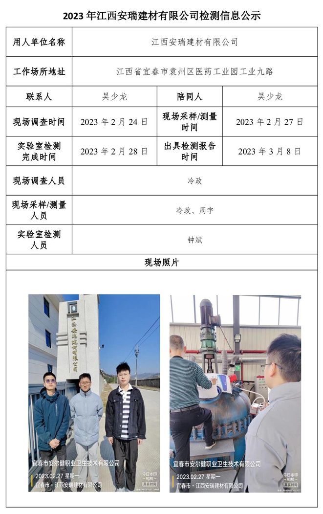 2023年江西安瑞建材有限公司有限公司檢測(cè)信息公示.jpg