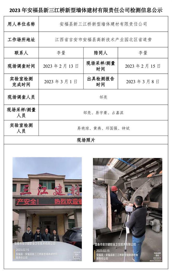2023年安?？h新三江橋新型墻體建材有限責(zé)任公司檢測(cè)信息公示.jpg