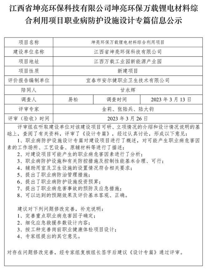 江西省坤亮環(huán)?？萍加邢薰纠ち镰h(huán)保萬(wàn)載鋰電材料綜合利用項(xiàng)目職業(yè)病防護(hù)設(shè)施設(shè)計(jì)專(zhuān)篇信息公示.jpg
