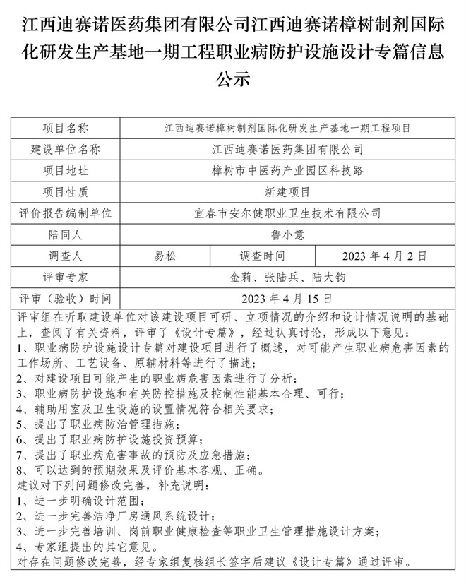 江西迪賽諾醫(yī)藥集團有限公司江西迪賽諾樟樹制劑國際化研發(fā)生產基地一期工程職業(yè)病防護設施設計專篇信息公示.jpg