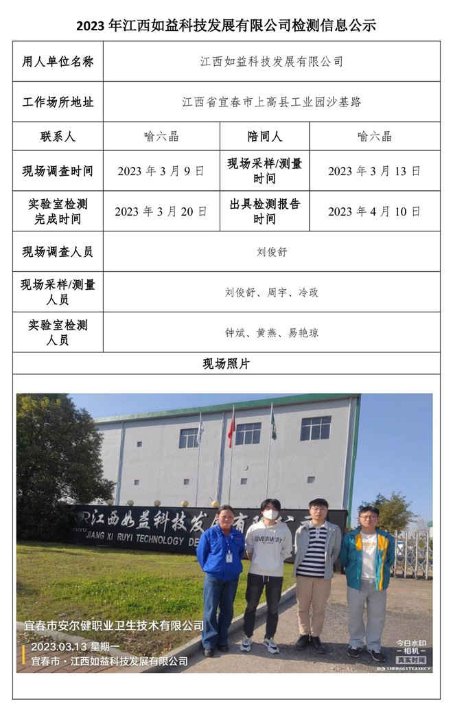 2023年江西如益科技發(fā)展有限公司檢測信息公示.jpg