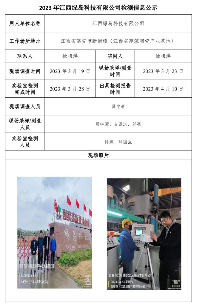 2023年江西綠島科技有限公司檢測(cè)信息公示.jpg