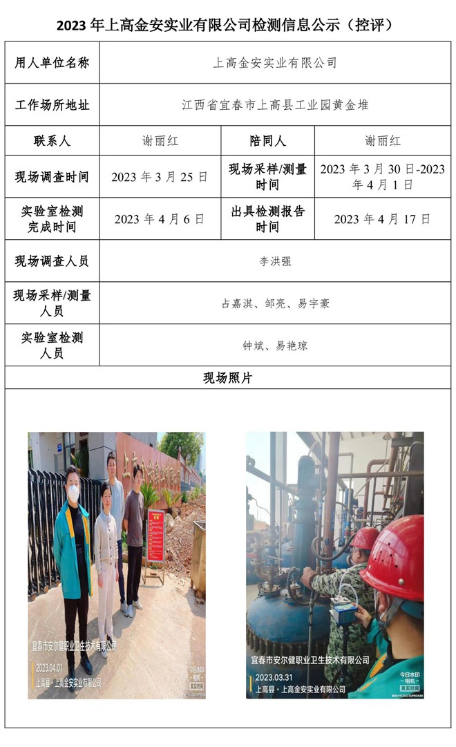 2023年上高金安實(shí)業(yè)有限公司檢測(cè)信息公示（控評(píng)）.jpg