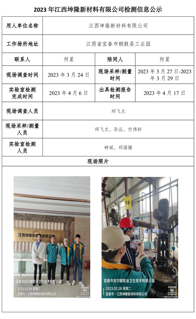 2023年江西坤隆新材料有限公司檢測信息公示.jpg