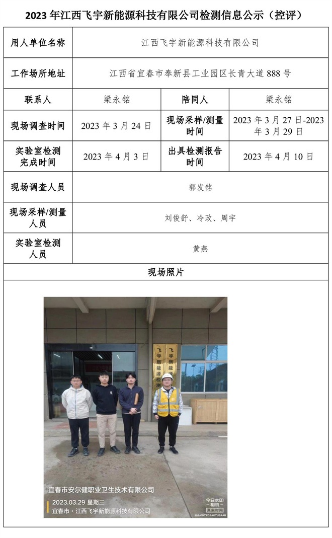 2023年江西飛宇新能源科技有限公司檢測信息公示（控評）.jpg