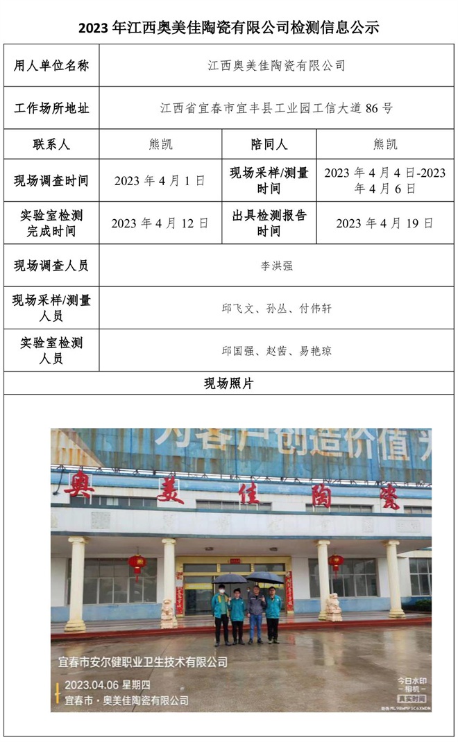 2023年江西奧美佳陶瓷有限公司檢測(cè)信息公示.jpg