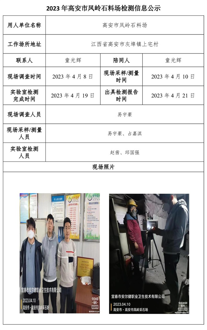 2023年高安市鳳嶺石料場(chǎng)檢測(cè)信息公示.jpg