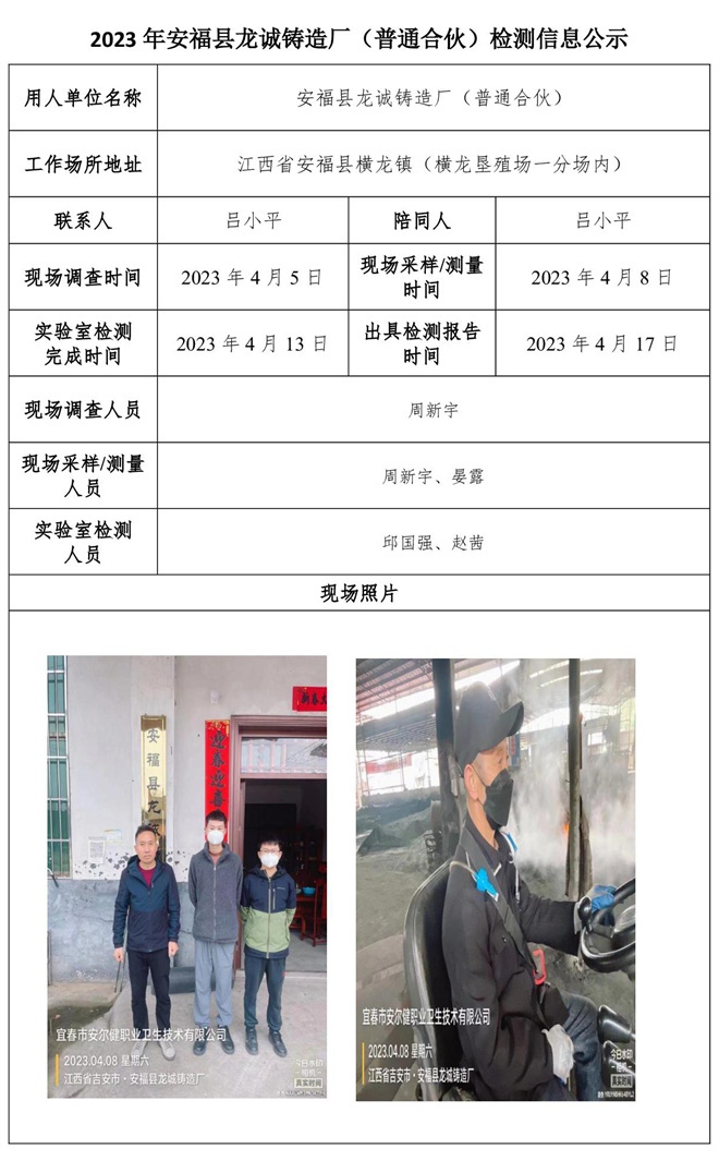 2023年安福縣龍誠鑄造廠（普通合伙）檢測信息公示.jpg