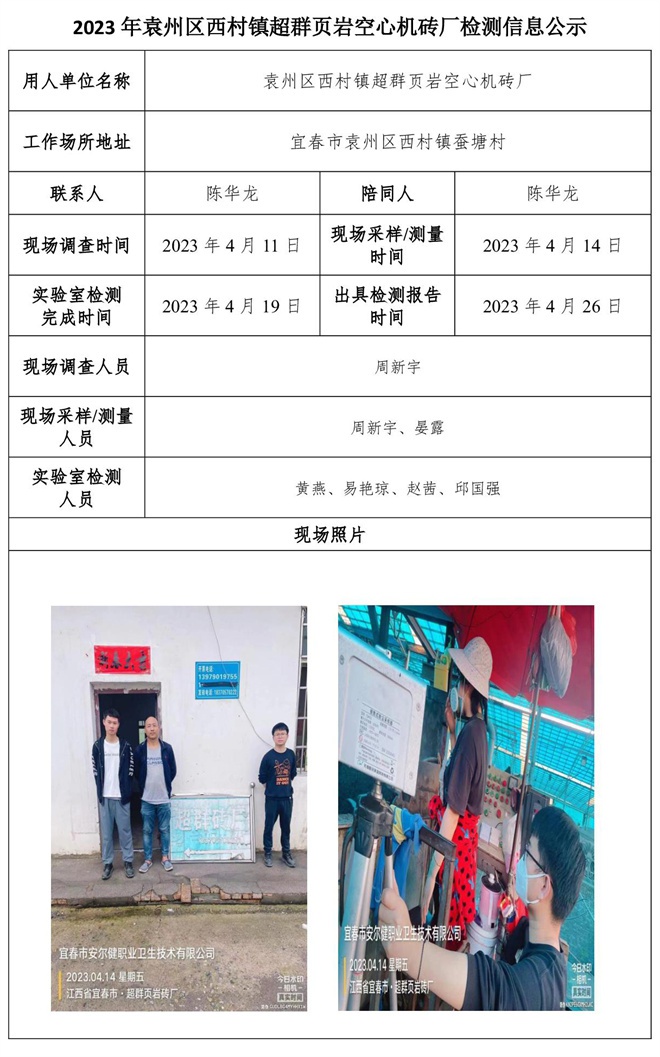 2023年袁州區(qū)西村鎮(zhèn)超群頁(yè)巖空心機(jī)磚廠檢測(cè)信息公示.jpg