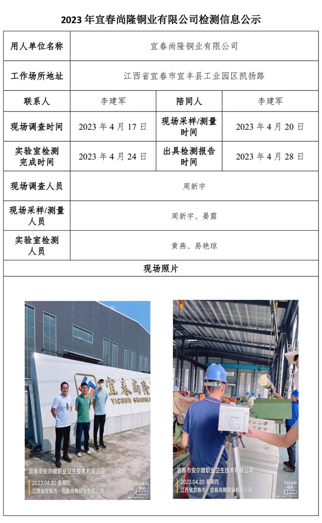 2023年宜春尚隆銅業(yè)有限公司檢測(cè)信息公示.jpg