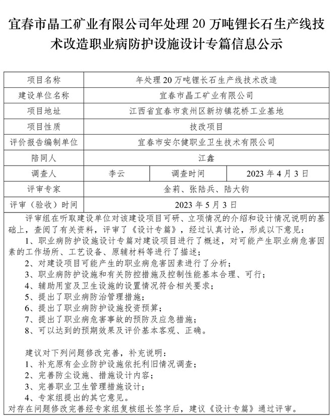 宜春市晶工礦業(yè)有限公司年處理20萬噸鋰長石生產線技術改造職業(yè)病防護設施三同時工作公示信息（設計）.jpg