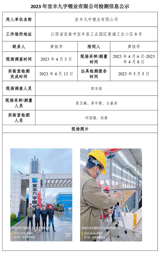 2023年宜豐九宇鋰業(yè)有限公司檢測(cè)信息公示.jpg