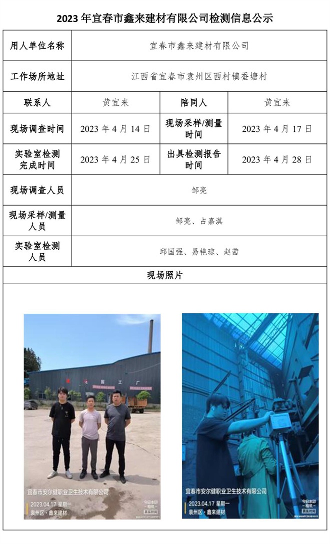 2023年宜春市鑫來建材有限公司檢測信息公示.jpg