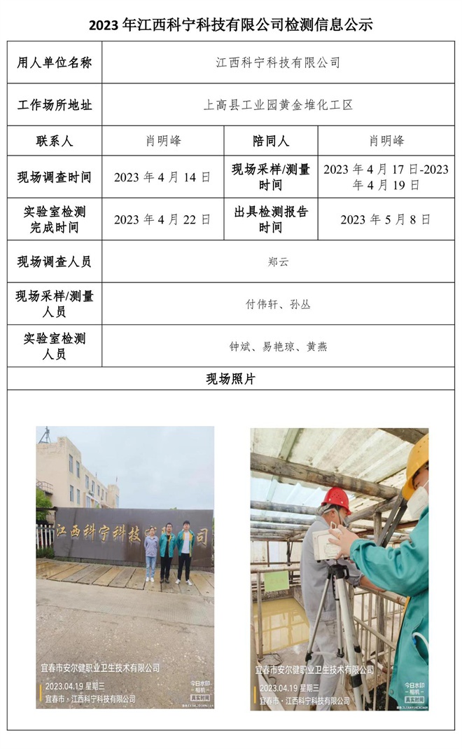 2023年江西科寧科技有限公司檢測(cè)信息公示.jpg