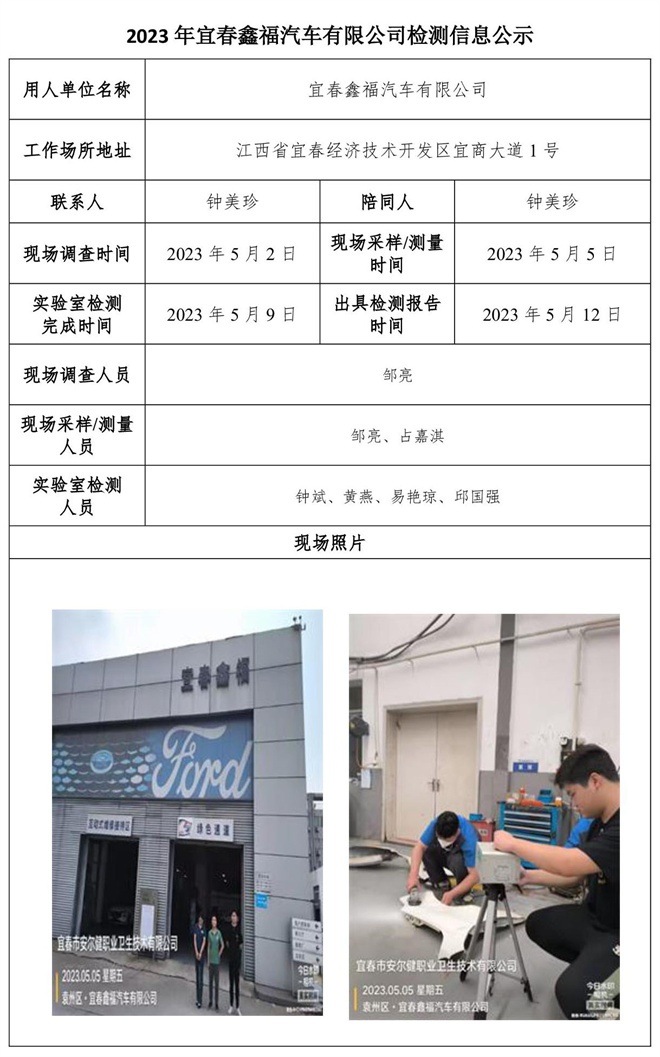 2023年宜春鑫福汽車(chē)有限公司檢測(cè)信息公示.jpg