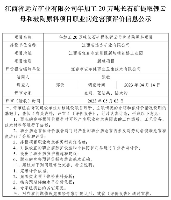 （預(yù)評(píng)價(jià)信息公示）江西省遠(yuǎn)方礦業(yè)有限公司年加工20萬噸長(zhǎng)石礦提取鋰云母和玻陶原料項(xiàng)目職業(yè)病危害.jpg