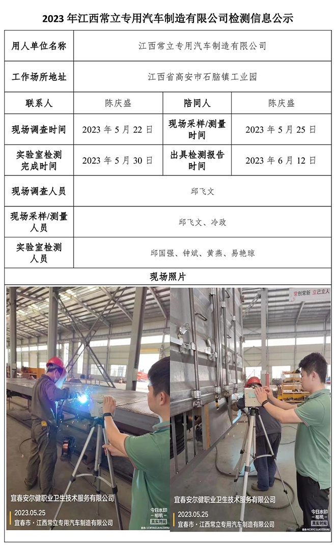2023年江西常立專(zhuān)用汽車(chē)制造有限公司檢測(cè)公示信息.jpg