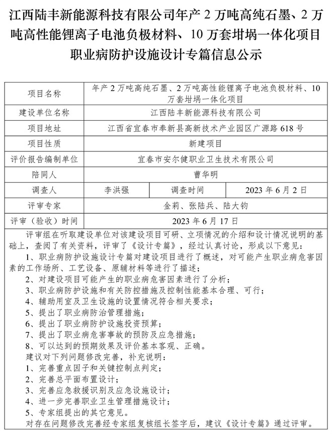 江西陸豐新能源科技有限公司-年產(chǎn)2萬(wàn)噸高純石墨、2萬(wàn)噸高性能鋰離子電池負(fù)極材料、10萬(wàn)套坩堝一體化項(xiàng)目-職業(yè)病防護(hù)設(shè)施三同時(shí)工作公示信息（設(shè)計(jì)）.jpg