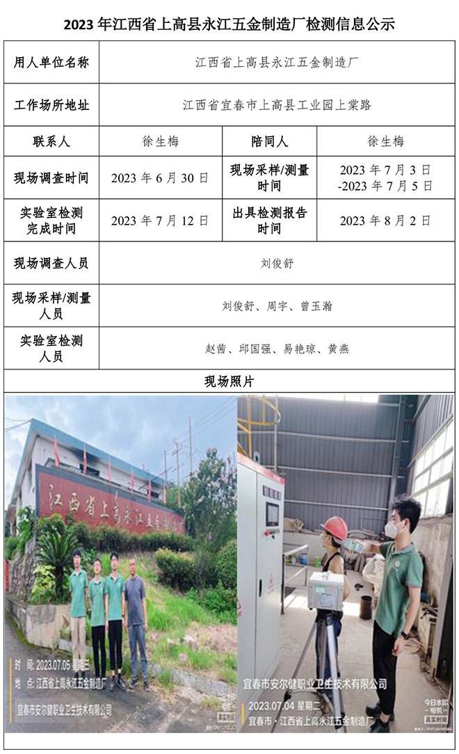 2023年江西省上高縣永江五金制造廠檢測(cè)公示信息.jpg