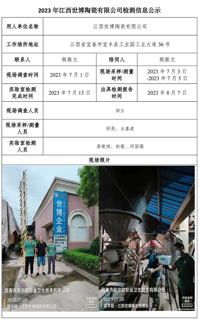 2023年江西世博陶瓷有限公司檢測公示信息.jpg